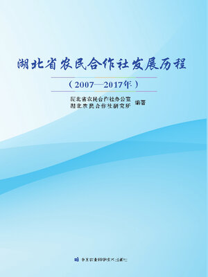 cover image of 湖北省农民合作社发展历程（2007—2017年）